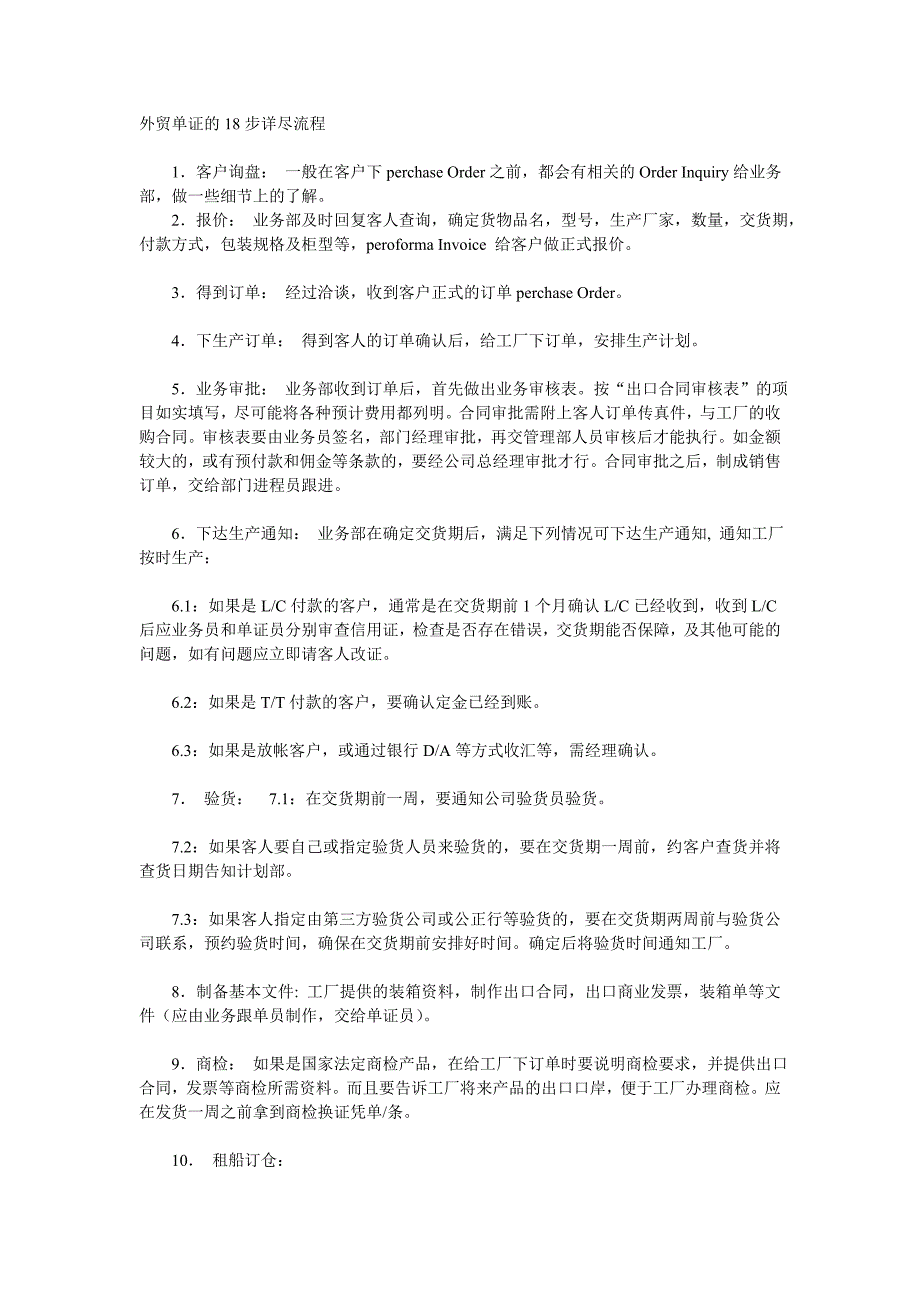 外贸单证的18步详尽流程.doc_第1页