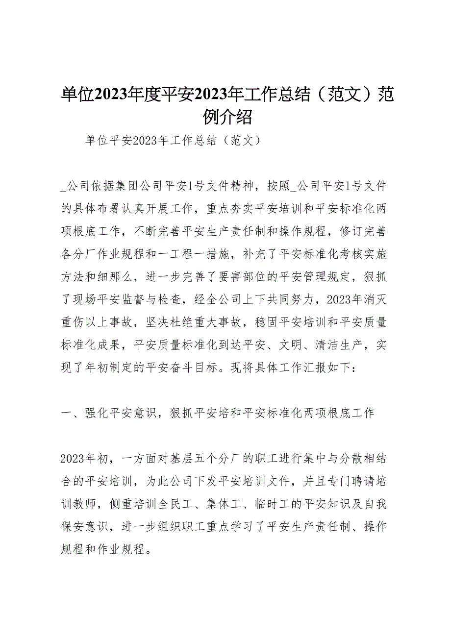 2023年单位年度安全工作总结范例介绍（范文）.doc_第1页