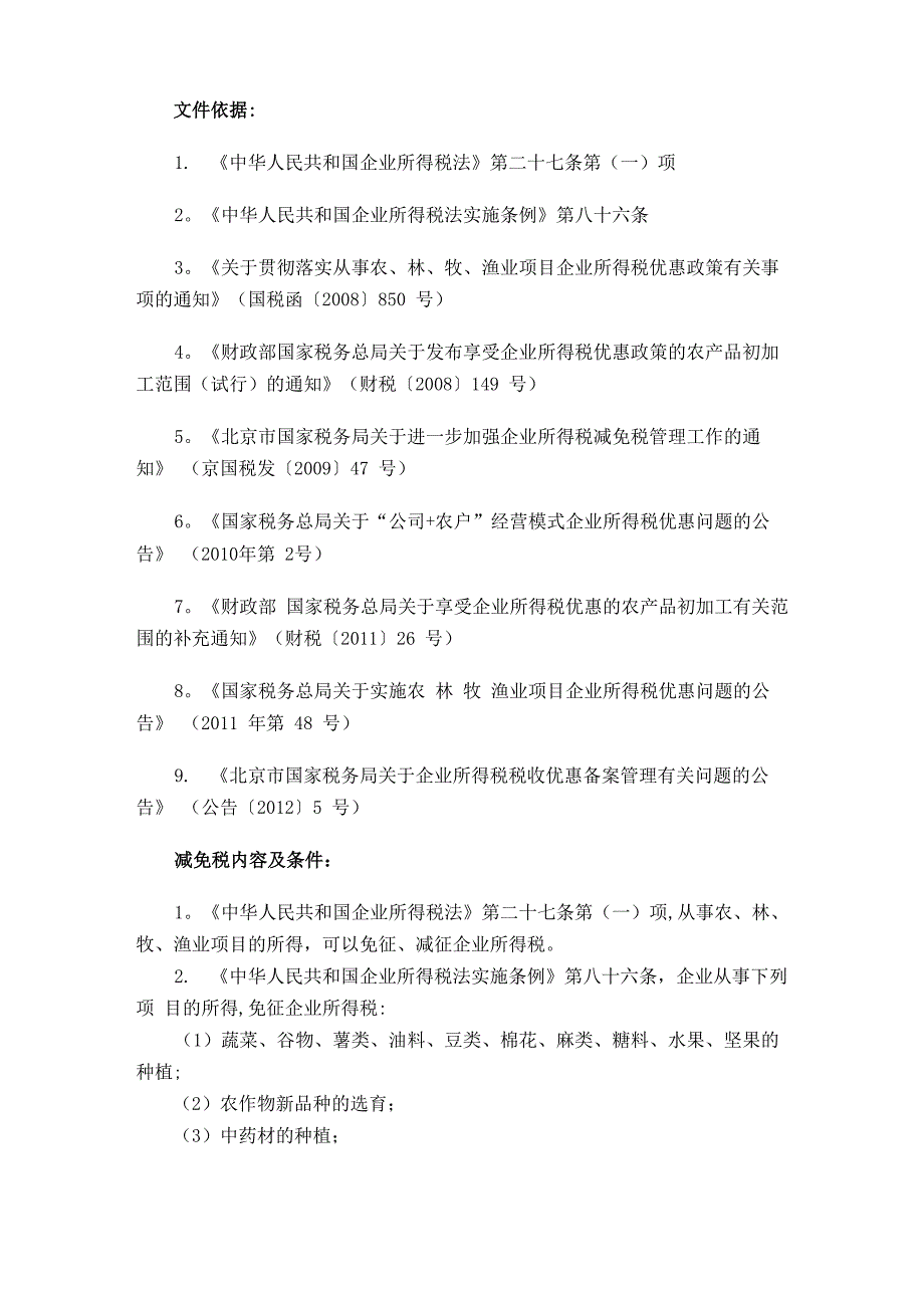 农业相关企业所得税减免税优惠政策整理_第1页