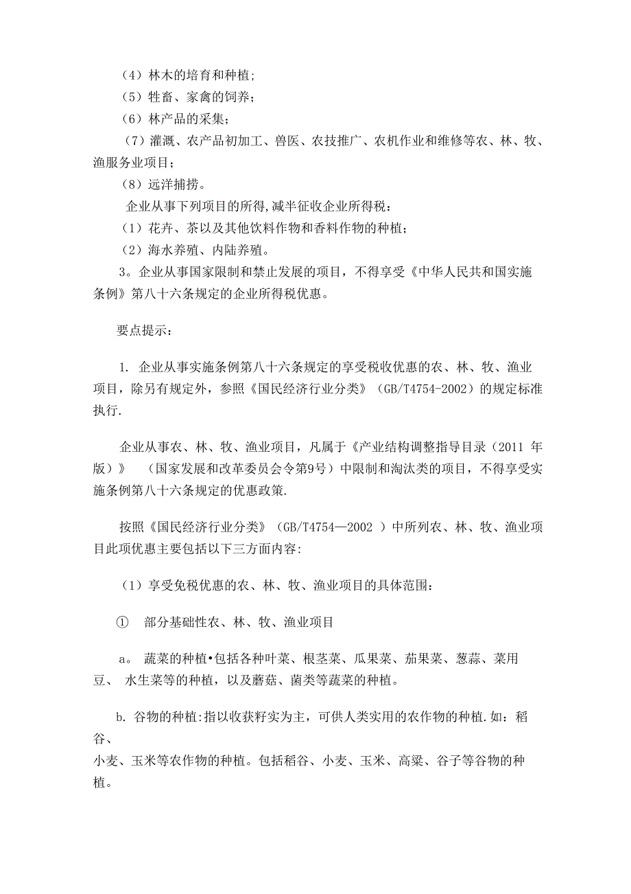 农业相关企业所得税减免税优惠政策整理_第2页