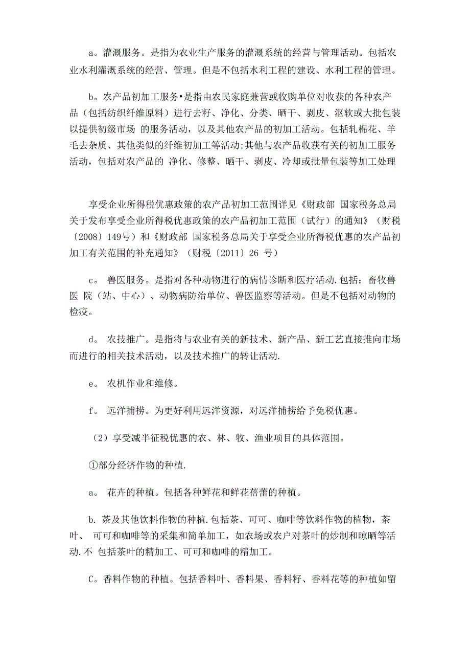 农业相关企业所得税减免税优惠政策整理_第4页