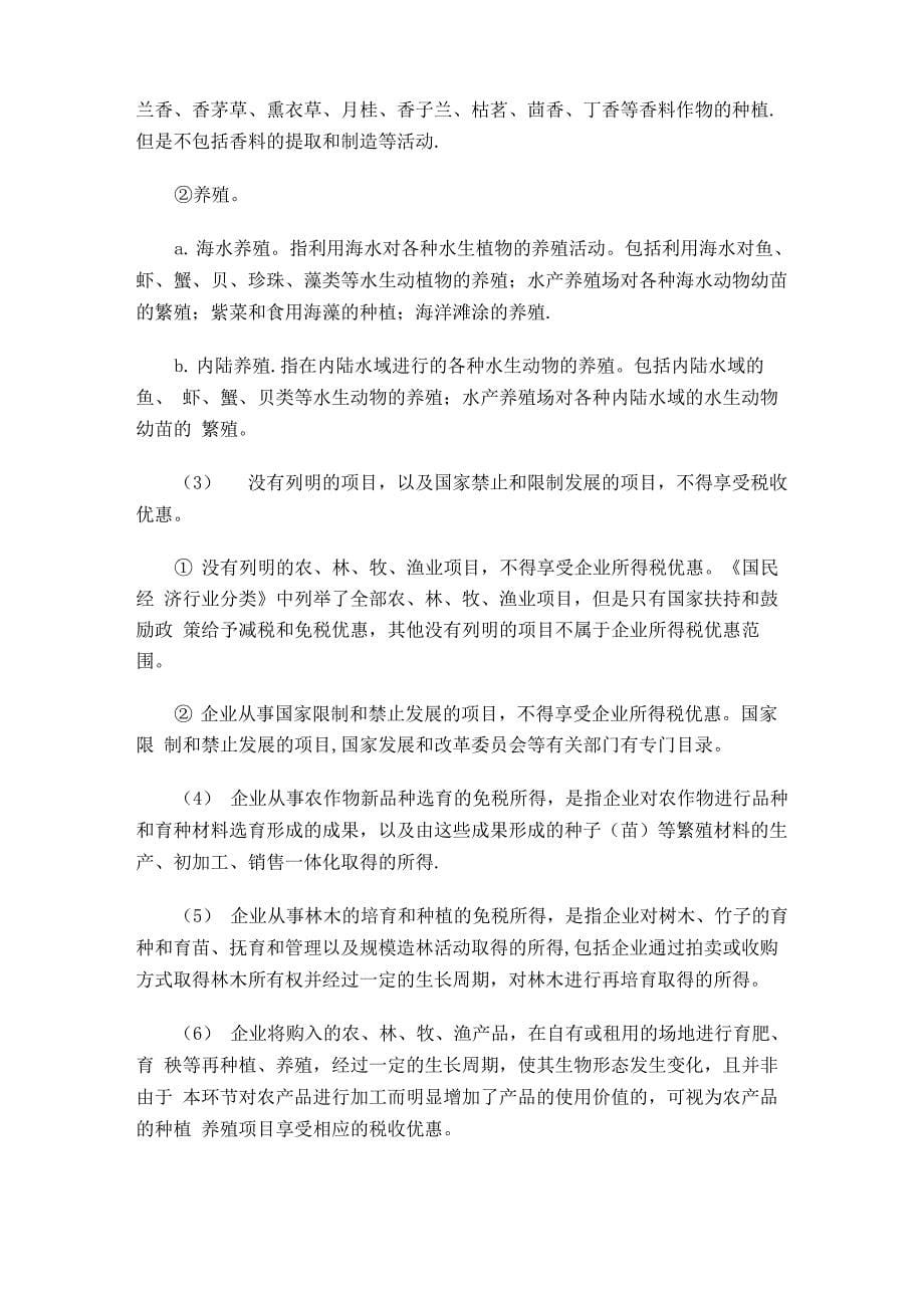 农业相关企业所得税减免税优惠政策整理_第5页