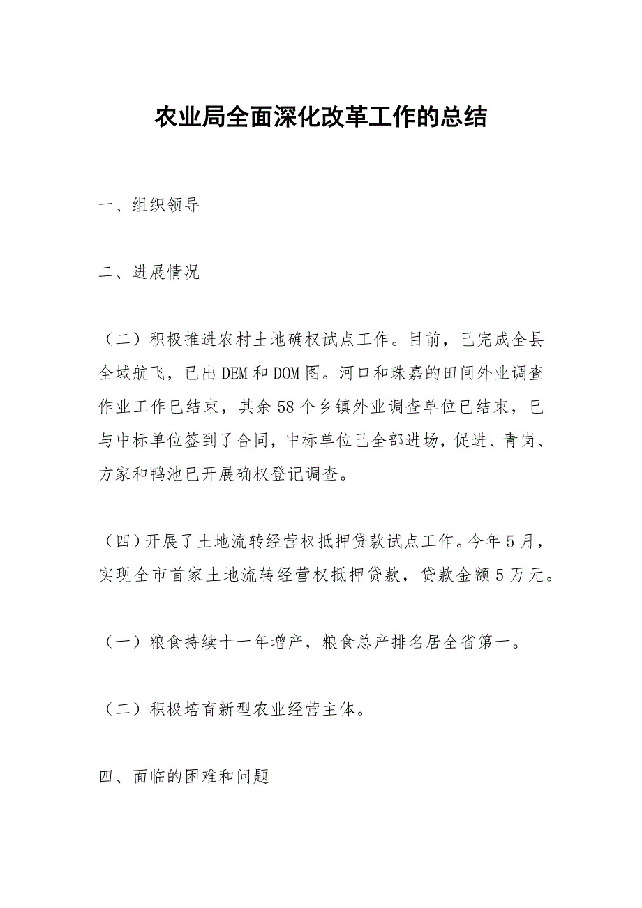 农业局全面深化改革工作的总结_第1页