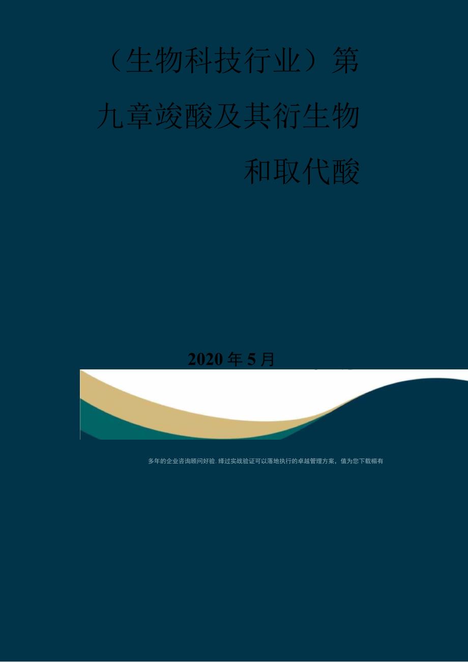 生物科技行业第九章羧酸及其衍生物和取代酸课件_第1页