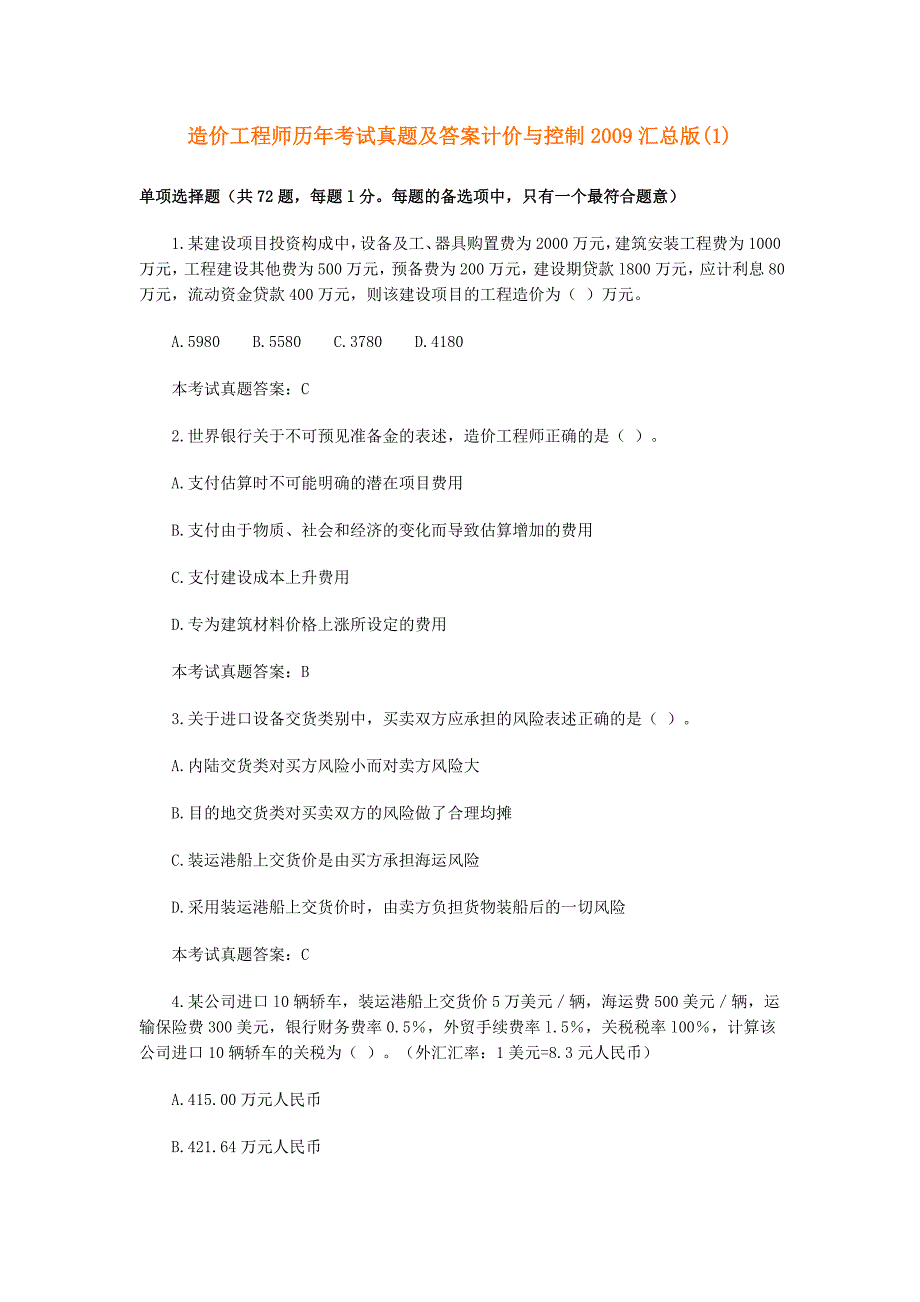 造价工程师历年考试真题及答案计价与控制2009汇总版.doc_第1页