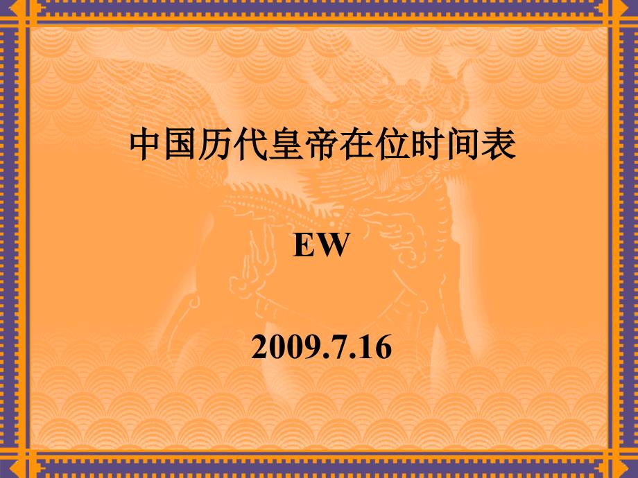 中国历代皇帝在位时间表_第1页