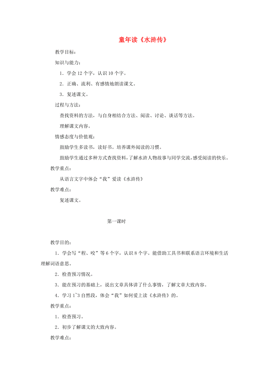 四年级语文下册-童年读《水浒传》1教案-湘教版.doc_第1页