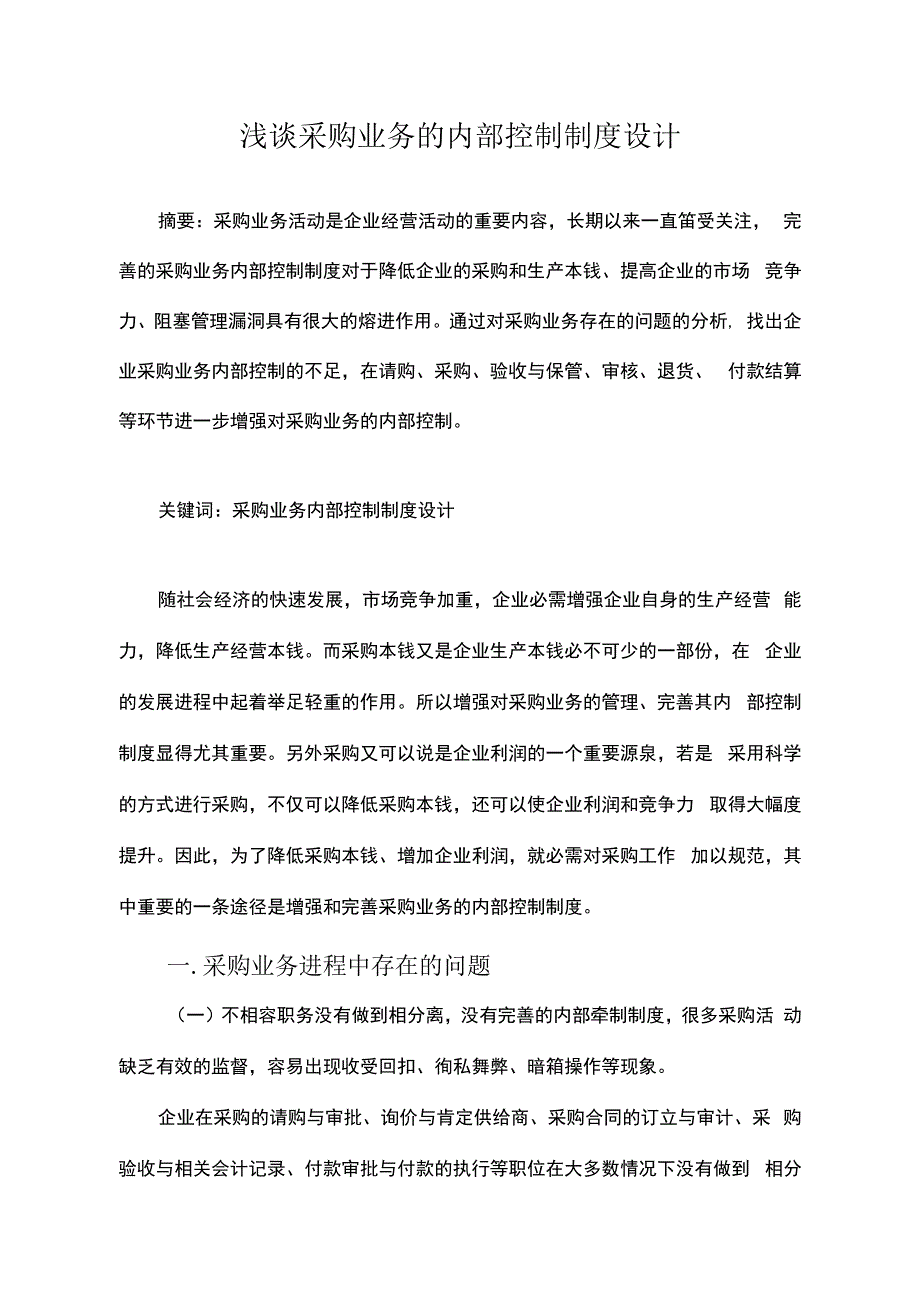 浅谈采购业务的内部控制制度设计之我见定稿_第1页