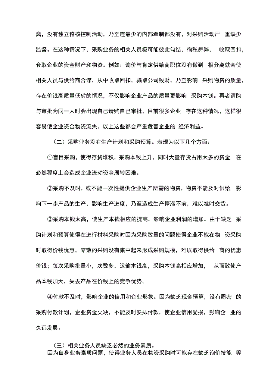 浅谈采购业务的内部控制制度设计之我见定稿_第2页