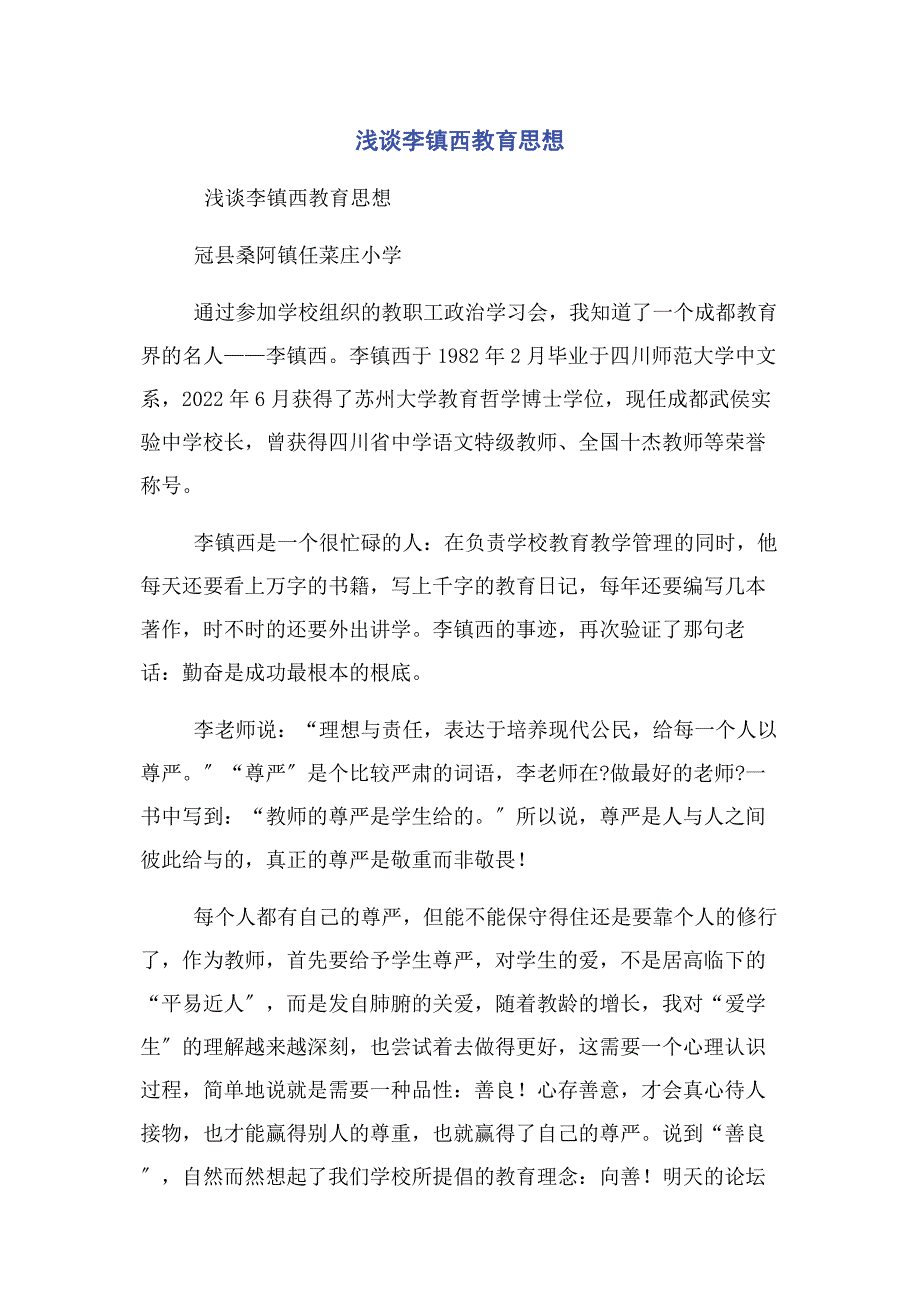 2022年浅谈李镇西教育思想新编.docx_第1页