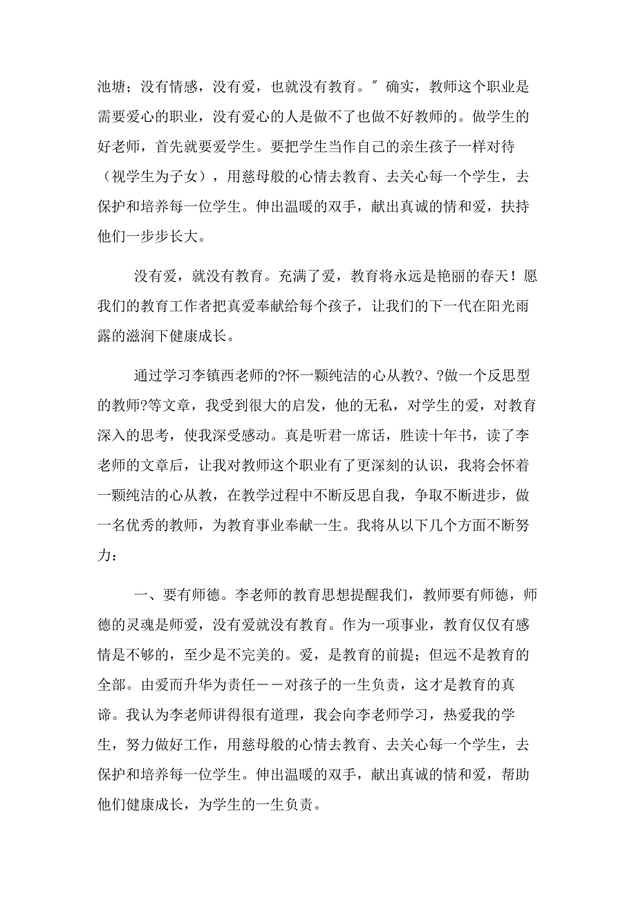 2022年浅谈李镇西教育思想新编.docx_第4页