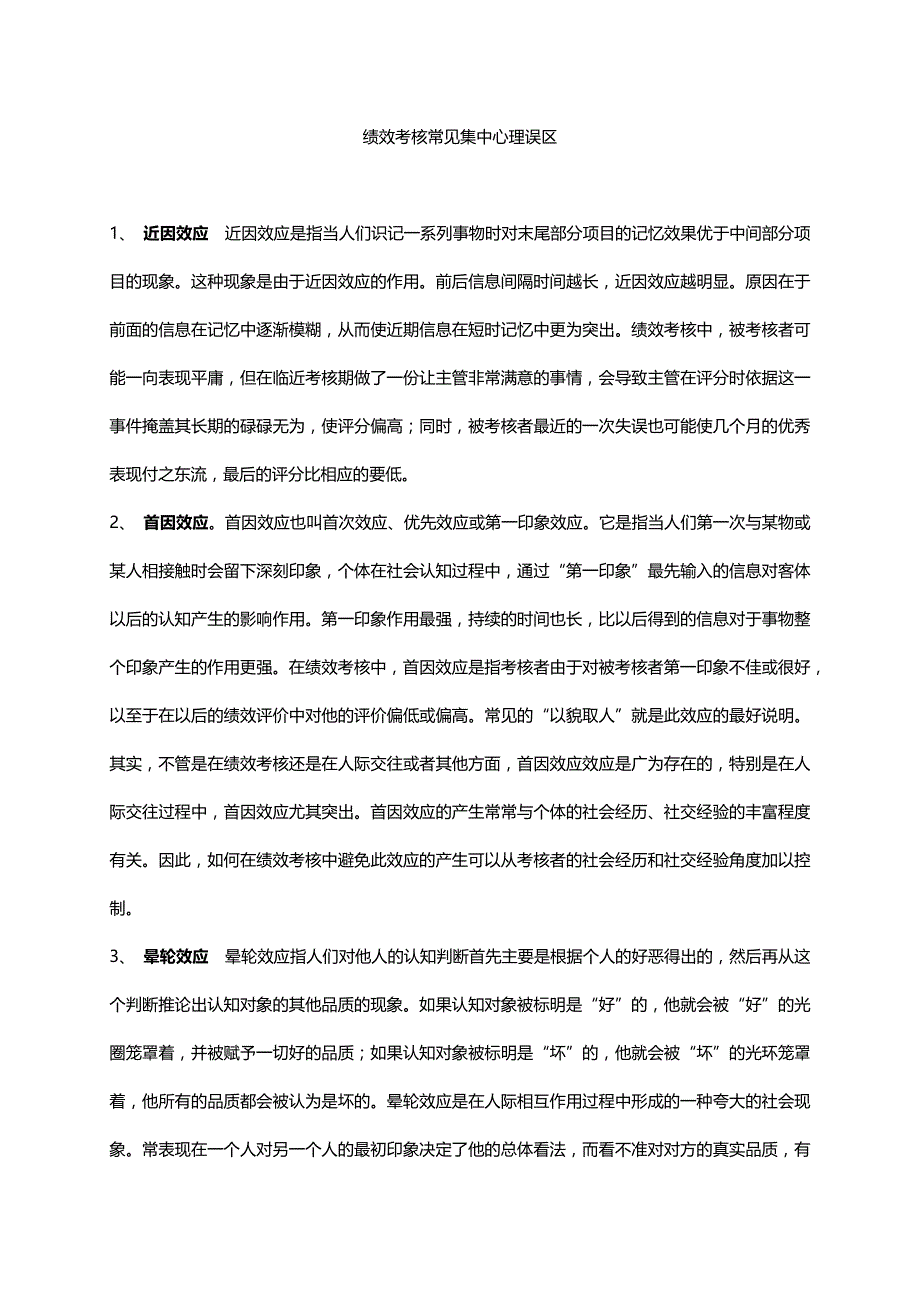 绩效考核常见心理误区.docx_第1页