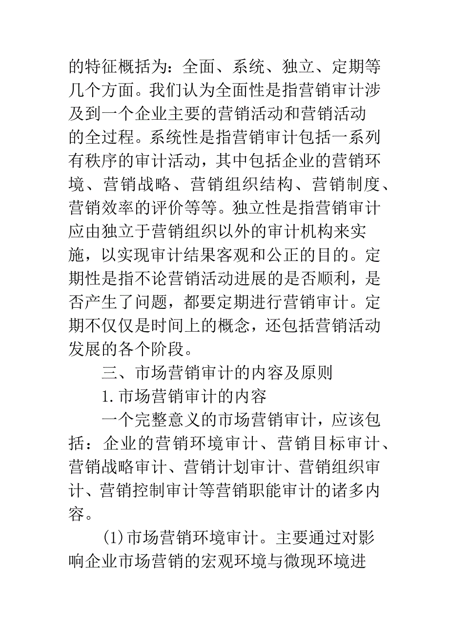 市场营销审计理论的发展及对我国市场营销管理的指导作用.docx_第4页