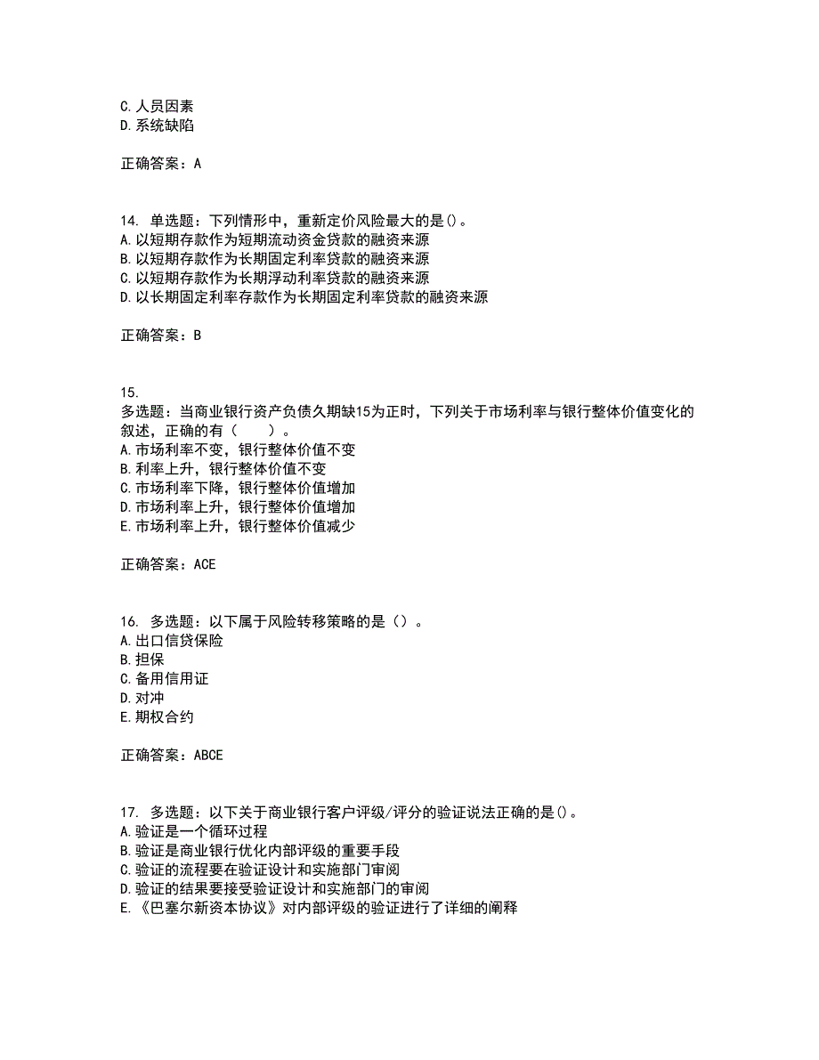 初级银行从业《风险管理》考试历年真题汇编（精选）含答案92_第4页