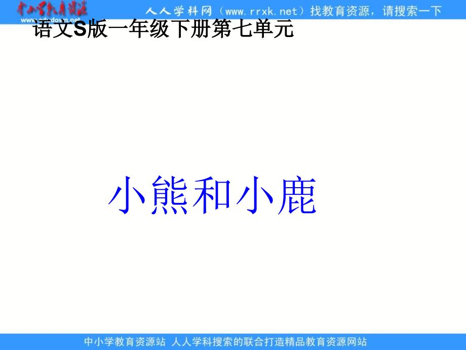 语文S版一小熊和小鹿ppt课件3_第1页