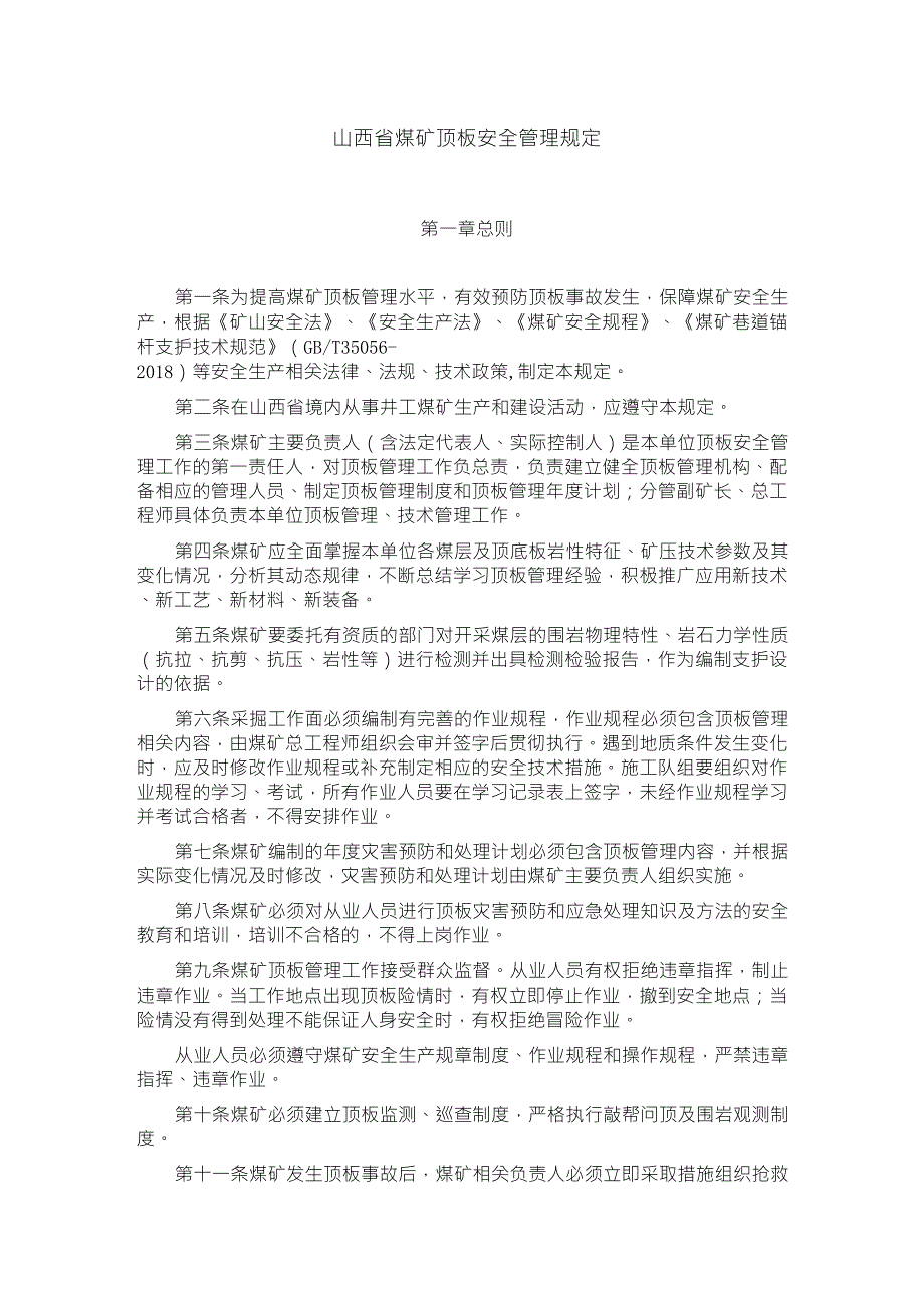煤矿顶板安全管理规定(正式版)_第1页