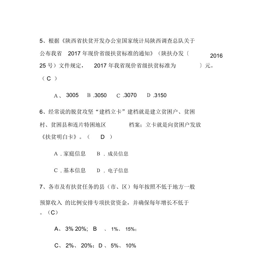 2019最新精准扶贫知识竞赛试题库及答案_第3页