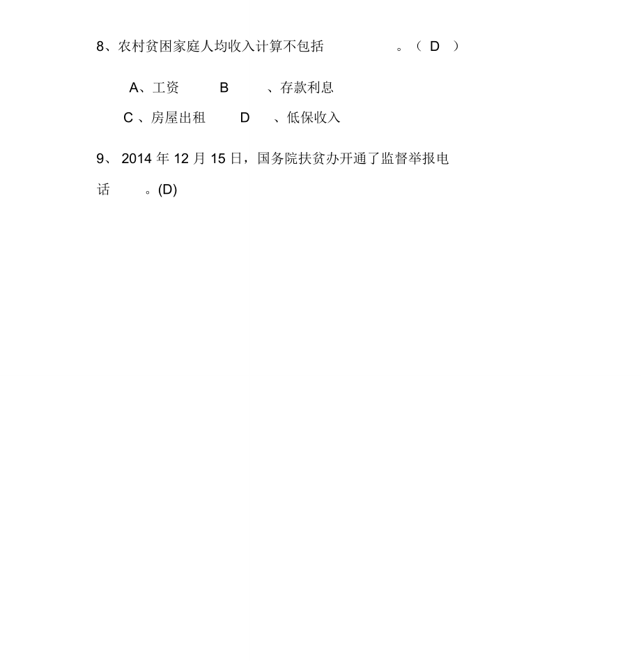 2019最新精准扶贫知识竞赛试题库及答案_第4页