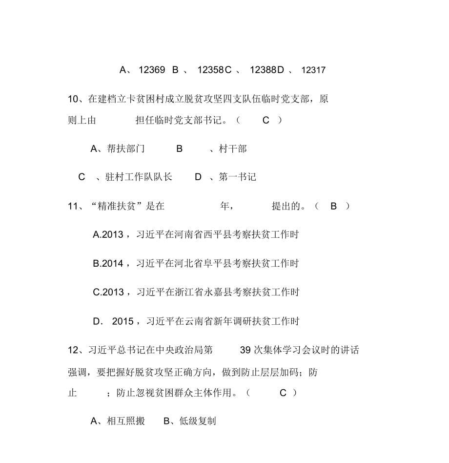 2019最新精准扶贫知识竞赛试题库及答案_第5页