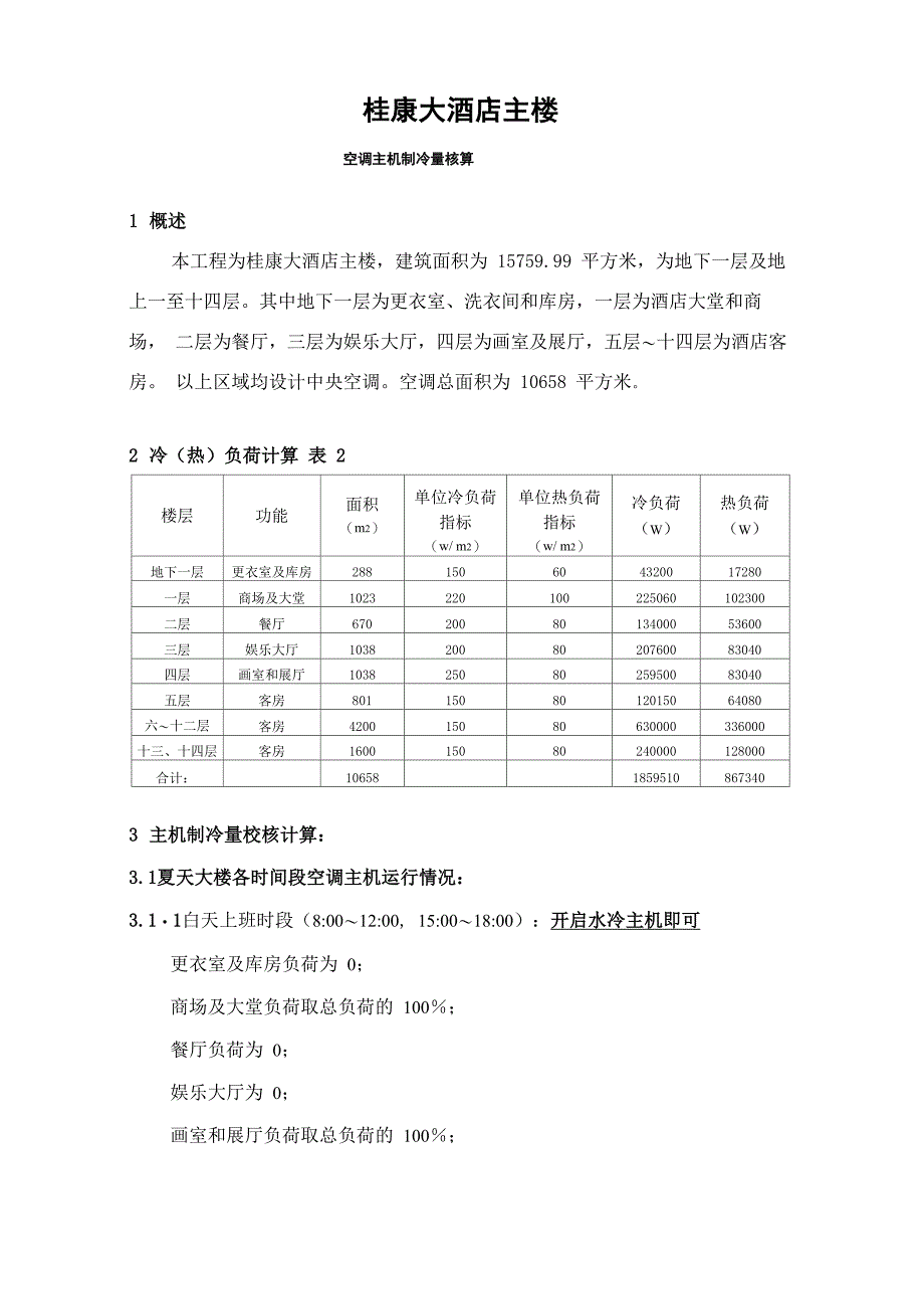 某酒店主机制冷量校核计算_第1页