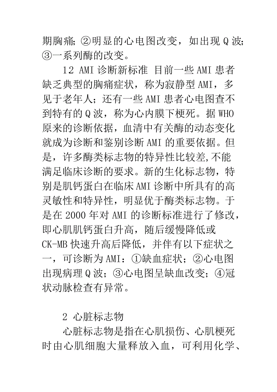 心脏标志物检测在急性心肌梗死诊断上的应用-1.docx_第2页