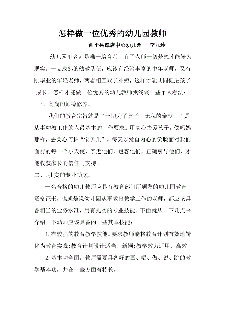 怎样做一位优秀的幼儿园教师_第1页