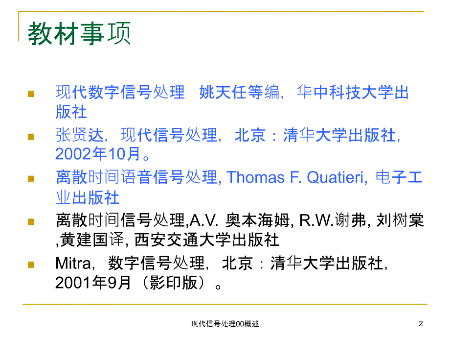 现代信号处理00概述课件_第2页