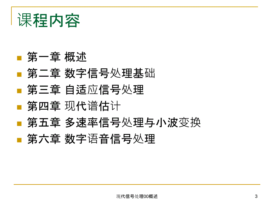 现代信号处理00概述课件_第3页