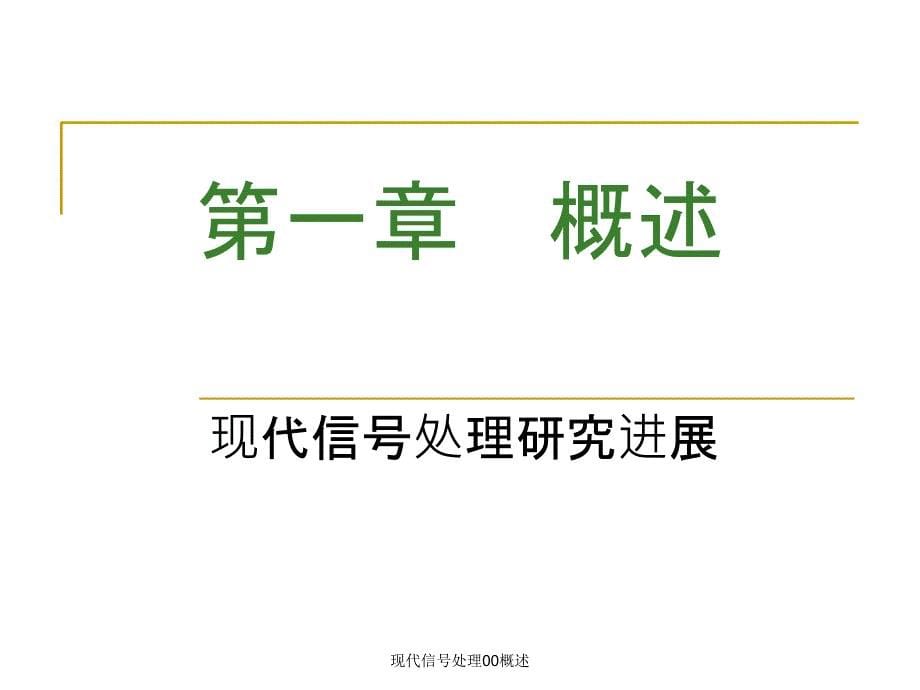 现代信号处理00概述课件_第5页