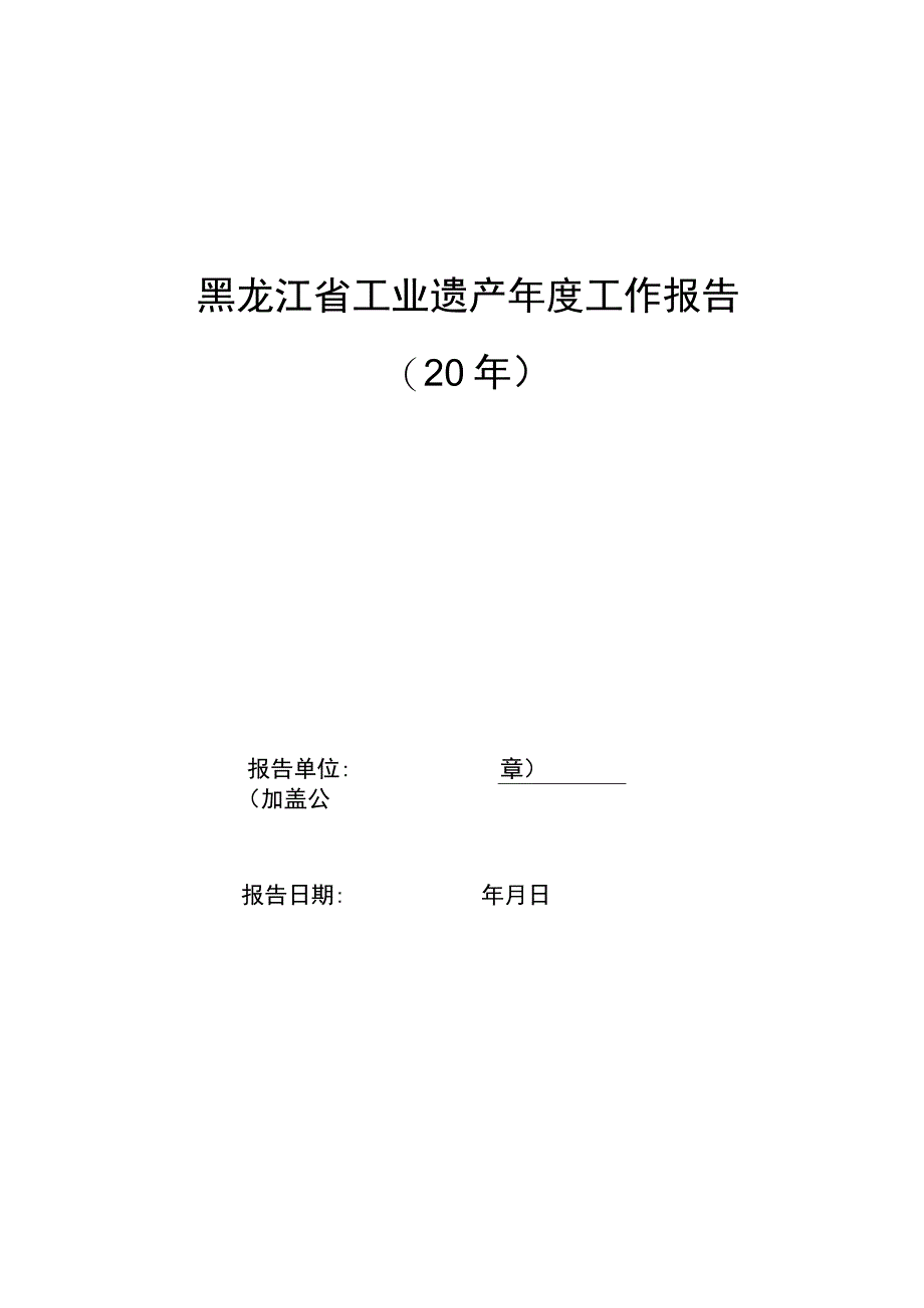 黑龙江省级工业遗产核心物项增补备案表、年度工作报告、申请书_第2页