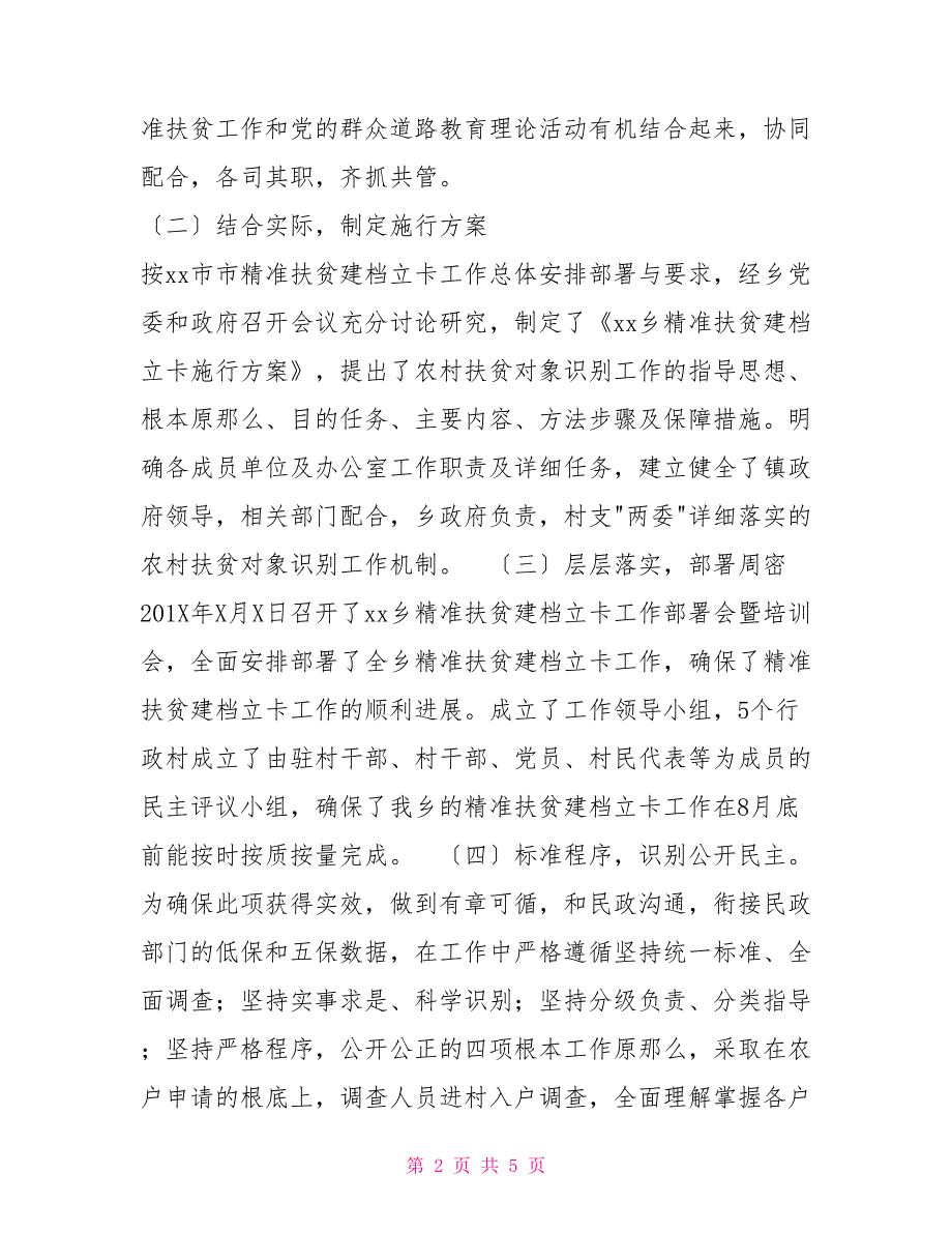 乡镇精准扶贫建档立卡工作情况报告_第2页