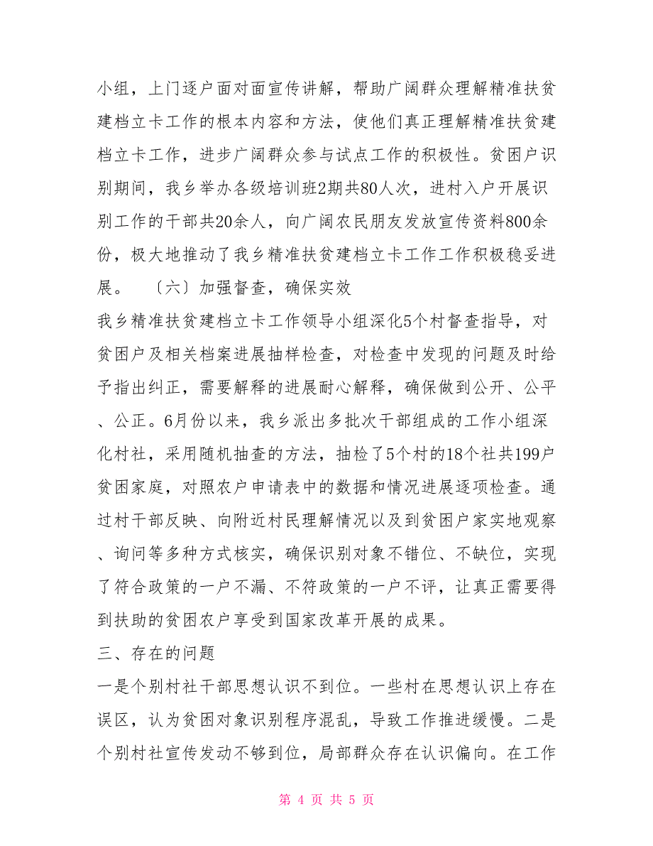 乡镇精准扶贫建档立卡工作情况报告_第4页