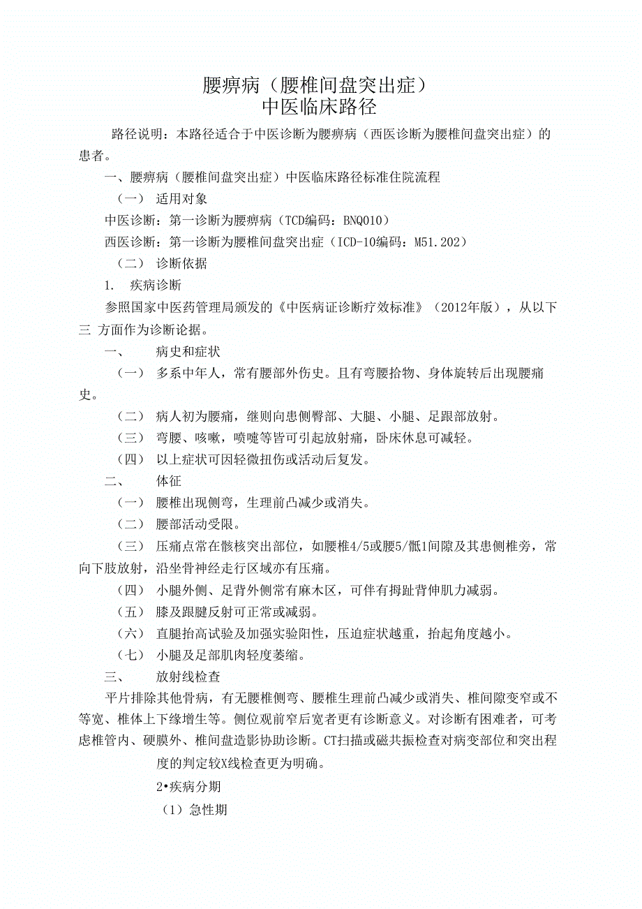 腰椎间盘突出症中医临床路径_第1页