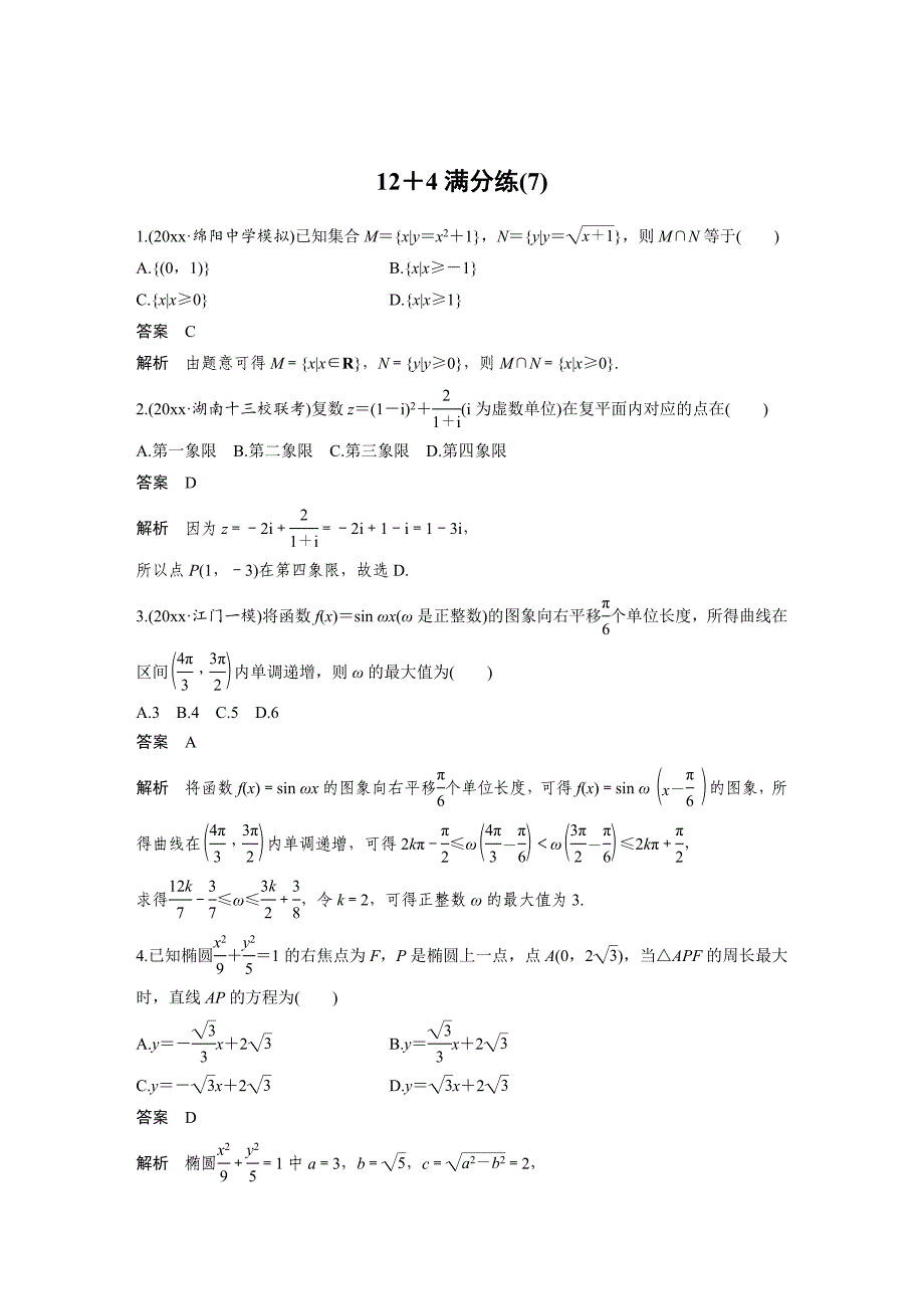 最新考前三个月高考数学理科全国通用总复习文档：12＋4满分练7 Word版含解析_第1页