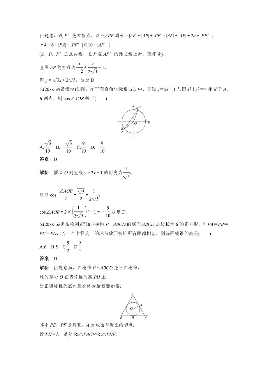 最新考前三个月高考数学理科全国通用总复习文档：12＋4满分练7 Word版含解析_第2页