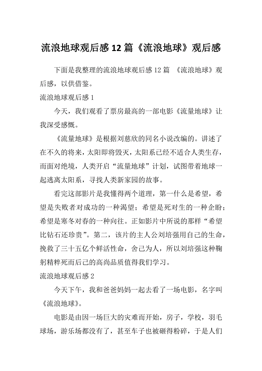 流浪地球观后感12篇《流浪地球》观后感_第1页