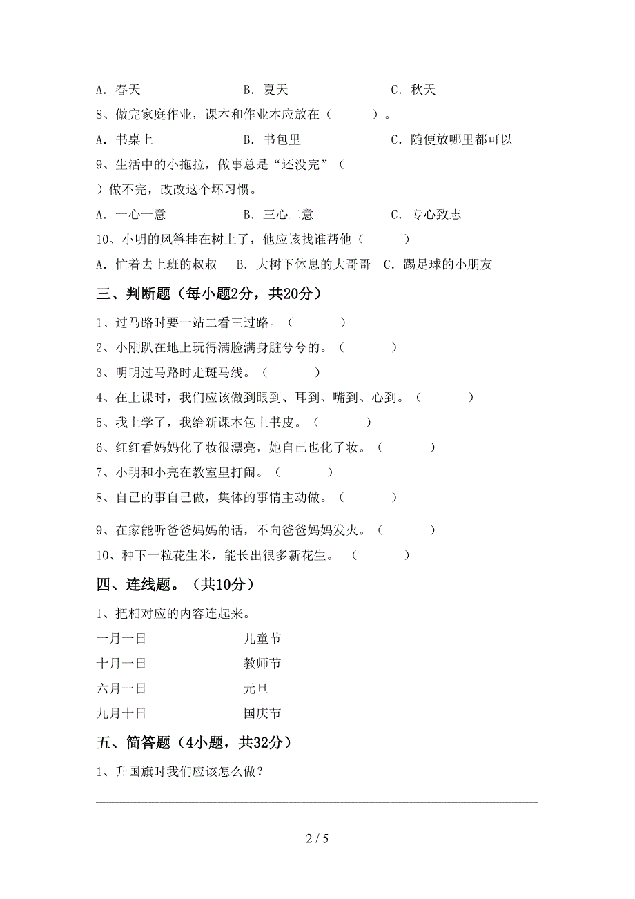 最新部编版一年级道德与法治上册期中考试卷【参考答案】.doc_第2页