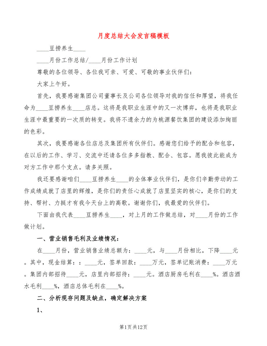 月度总结大会发言稿模板(4篇)_第1页