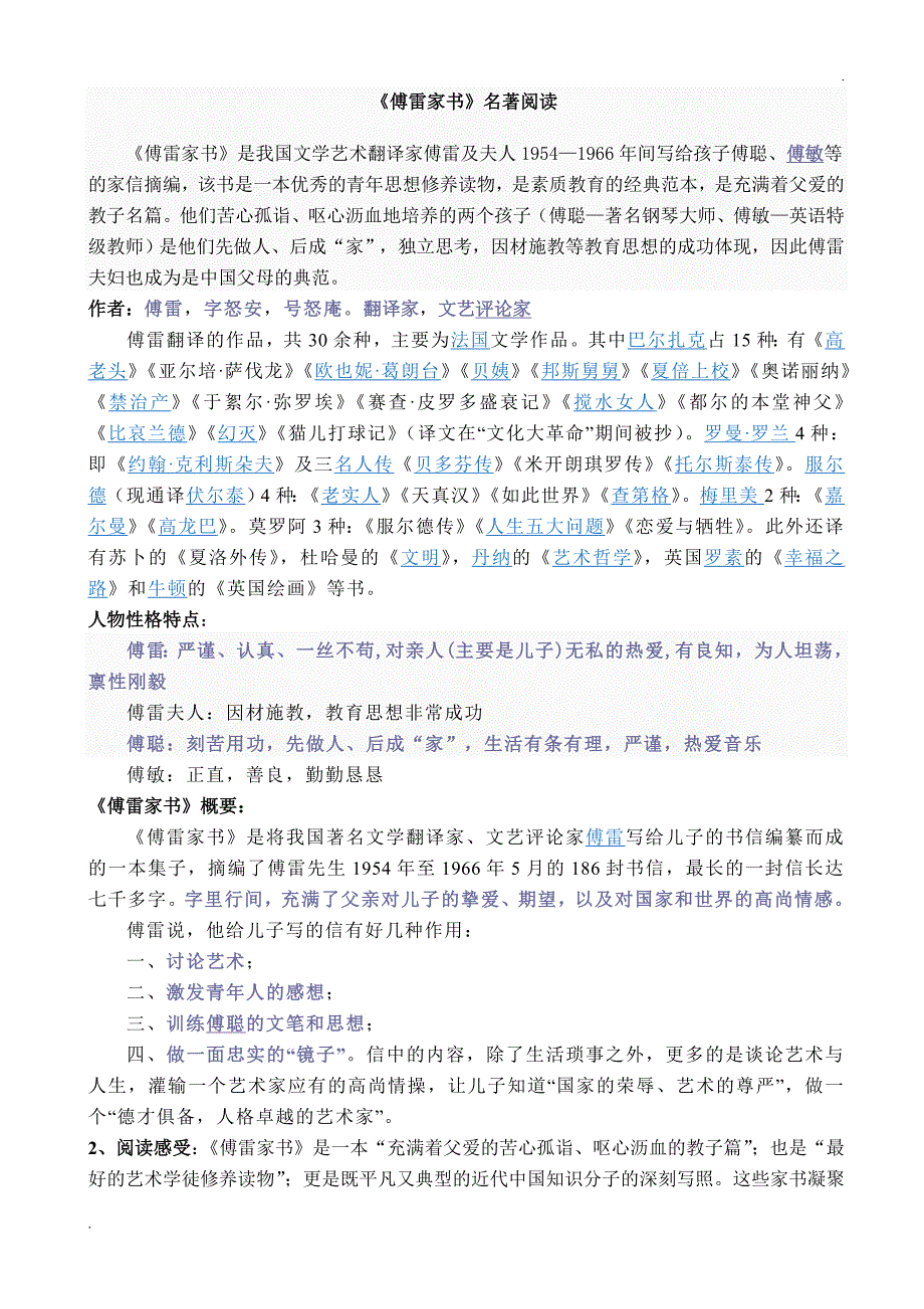 名著复习资料 《傅雷家书》 教师版_第1页