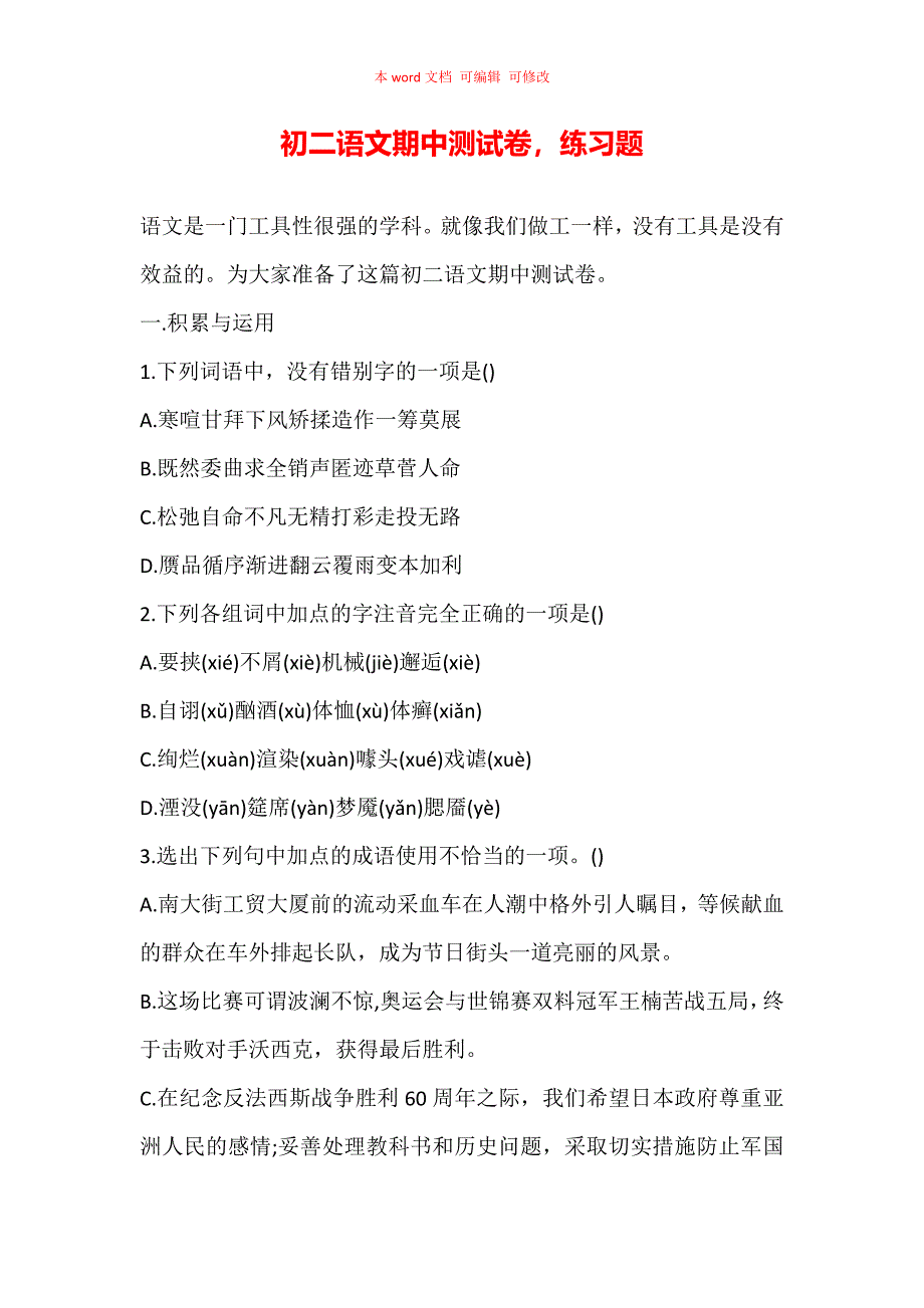 （精编）初二语文期中测试卷练习题_第1页