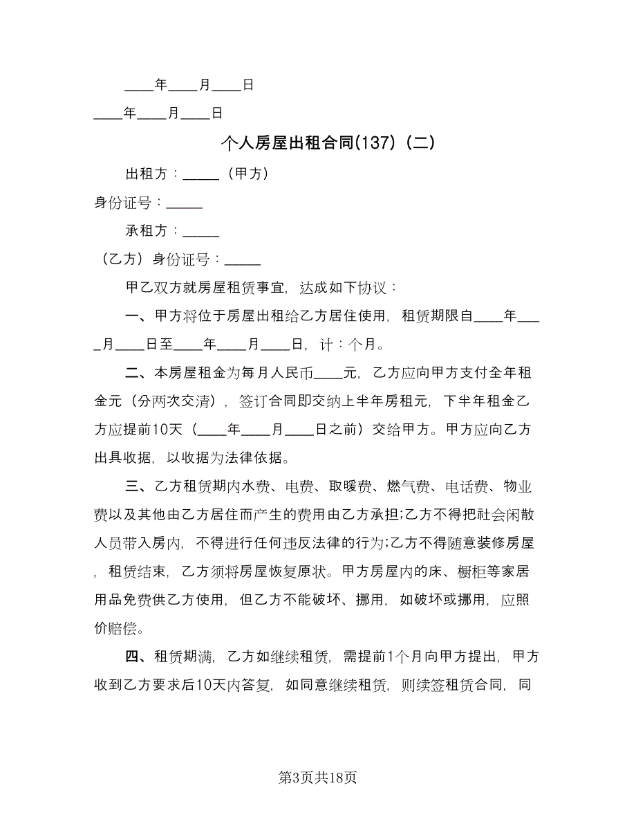 个人房屋出租合同(137)（8篇）.doc_第3页