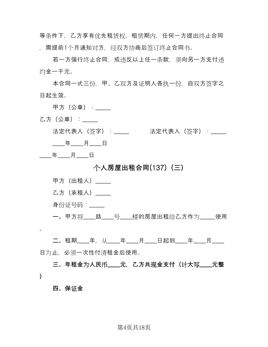 个人房屋出租合同(137)（8篇）.doc_第4页