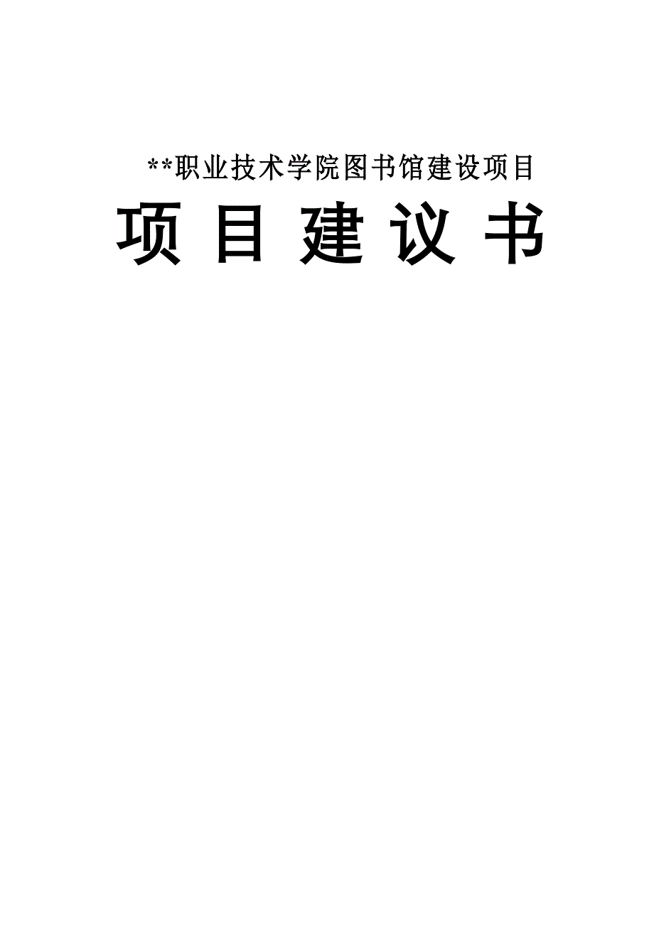 职业技术学院图书馆建设项目项目建议书_第1页