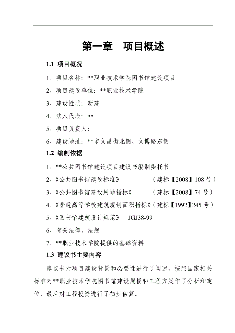 职业技术学院图书馆建设项目项目建议书_第4页