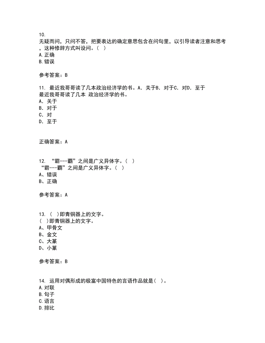 北京语言大学21春《汉字学》离线作业2参考答案34_第3页