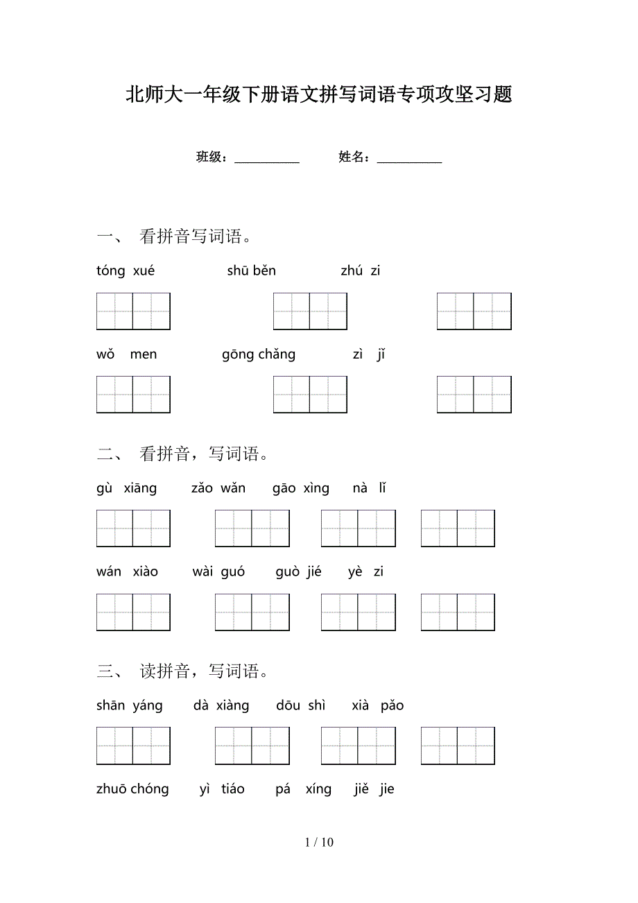 北师大一年级下册语文拼写词语专项攻坚习题_第1页