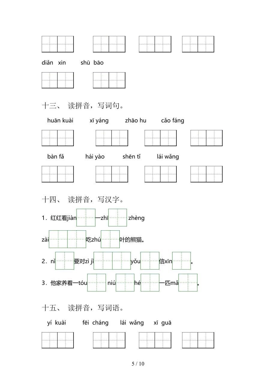 北师大一年级下册语文拼写词语专项攻坚习题_第5页