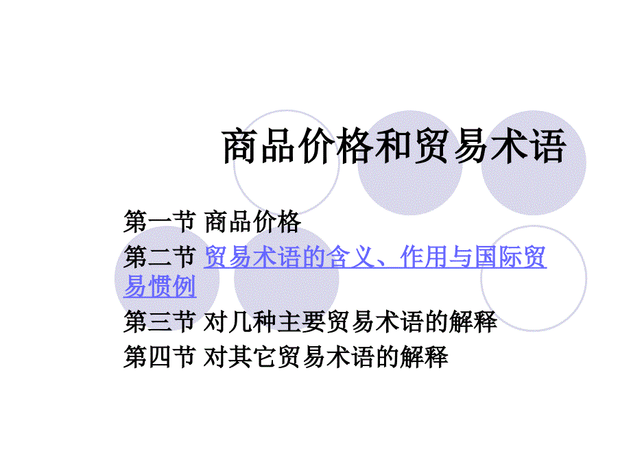 商品价格和贸易术语_第1页