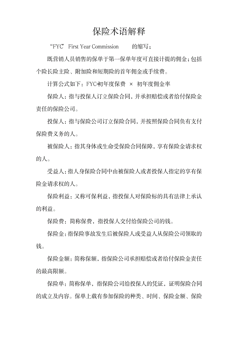 保险术语解释_金融证券-保险_第1页