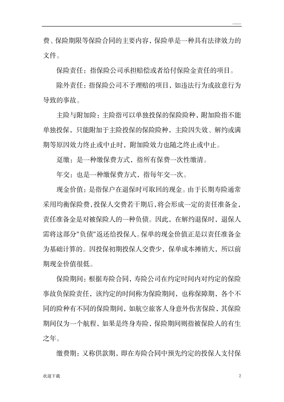 保险术语解释_金融证券-保险_第2页